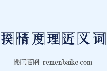 揆情度理近义词是什么意思的图片